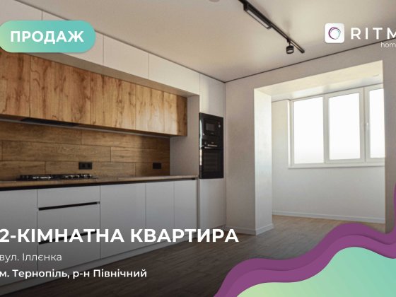 Продаж стильної 2-кімнатної квартири в м. Тернопіль, вул. Іллєнка Тернополь