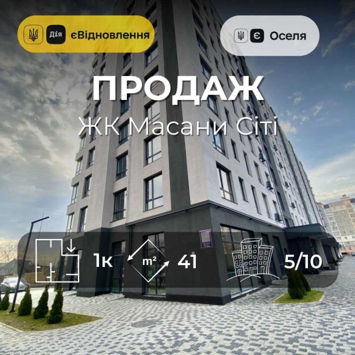 1-кімнатна квартира. ЖК Масани Сіті. Сертифікат єВідновлення/єОселя.SP - фото 1