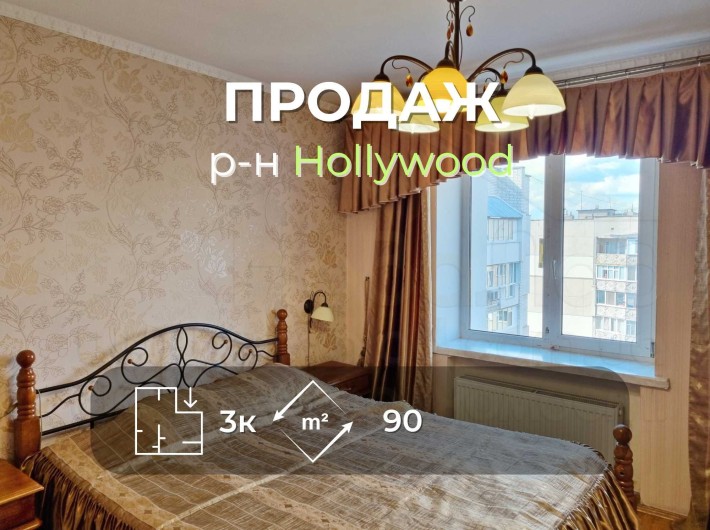 3 кімн квартира 90м2 з ремонтом, меблями і технікою р-н Hollywood-KI - фото 1