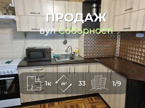 1 кімн кв-ра 33м2 з частковим ремонтом в 9ти поверхівці вул Соборності Чернігів