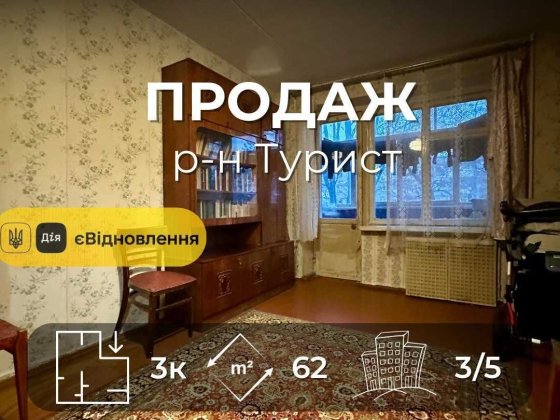 Простора 3-кімнатна квартира 62 м²,р-н Турист,Сертифікат(NN) Чернигов