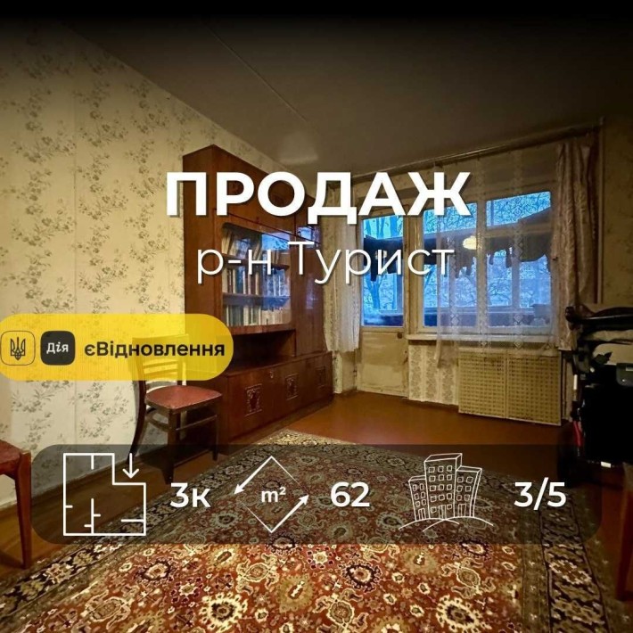 Простора 3-кімнатна квартира 62 м²,р-н Турист,Сертифікат(NN) - фото 1