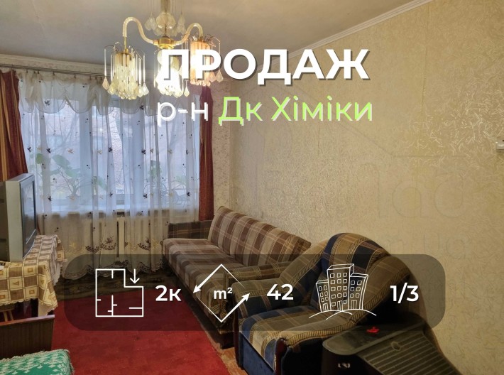2 кімнатна квартира 42м2 в районі ДК Хіміки-KI - фото 1