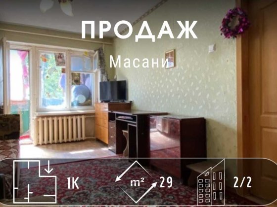 Продаж доступної 1-кімнатної квартири на Масанах! DI Чернігів