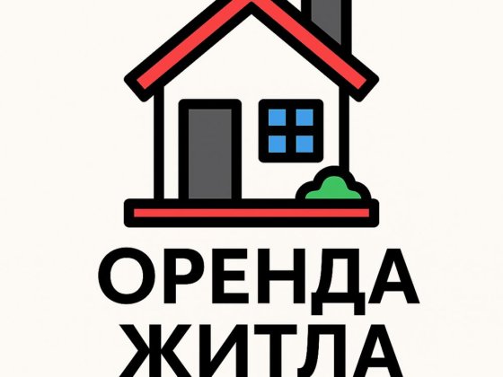 Здається 1-кімнатна прибудова в приватному будинку в центрі міста! Канів