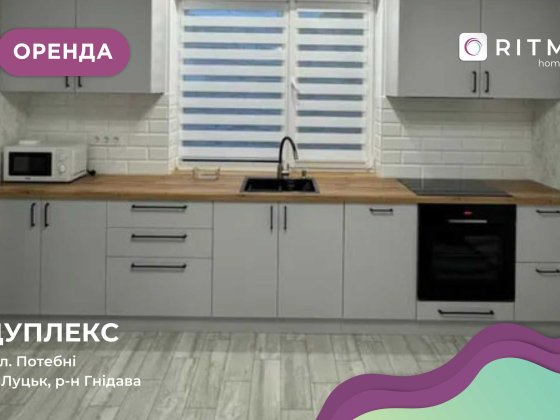 Оренда дуплексу зі стабільним електропостачанням Луцк