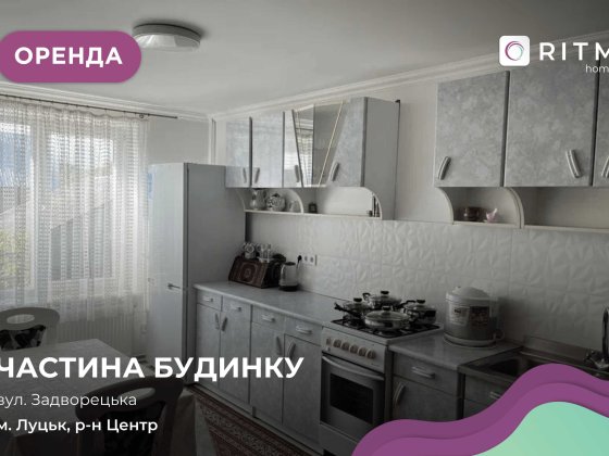 Здається в оренду частина будинку  по вулиці Задворецькій Луцк