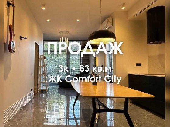 Comfort City 3ком Элитный Комплекс Днепр