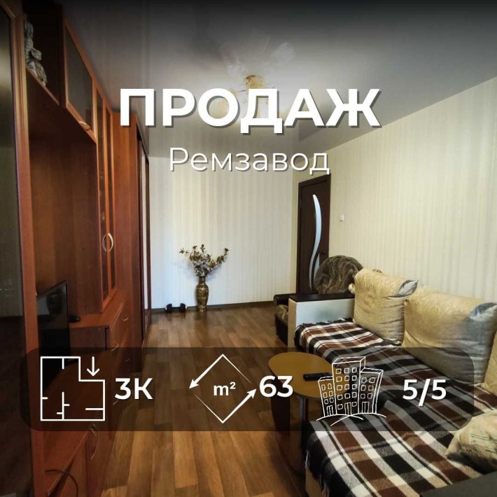 MZ, Світла 3-кімнатна квартира 63 м², район Ремзавода - фото 1