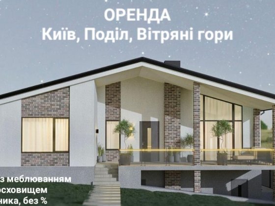 Оренда від власника. Приватний будинок 176,7м2 в Києві, Подільському р Київ