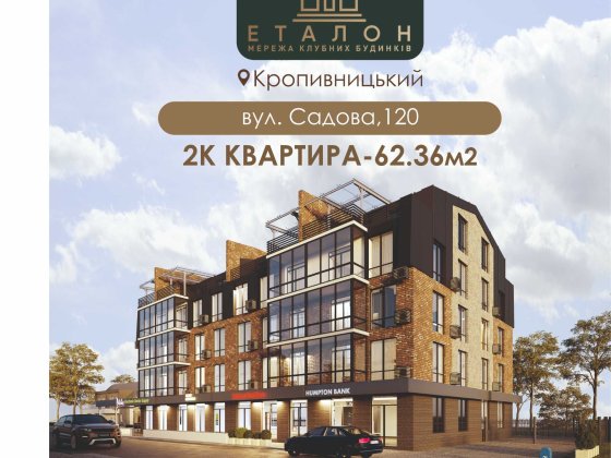 Продаж квартири 62,36 кв.м. від Еталон,вул. Садова,120,м.Кропивницький Кропивницкий