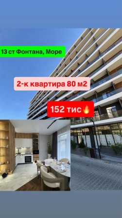 2-комнатная квартира у моря, 80 м2‼️13 станция Фонтана, Калипсо. - фото 1