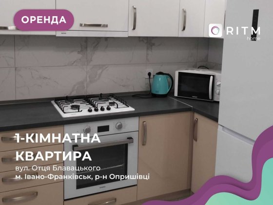 Оренда 1-к. квартири в ЖК Опришівська Слобода Ивано-Франковск
