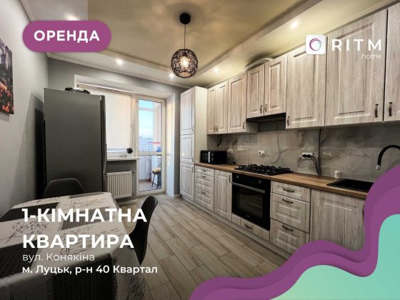 Здається 1-кімнатна квартира по вул. Конякіна в ЖК “Карамель” Луцк