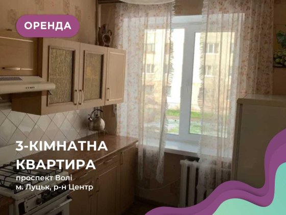 Здається в оренду 3-кімнатна квартира по Проспекті Волі Луцк