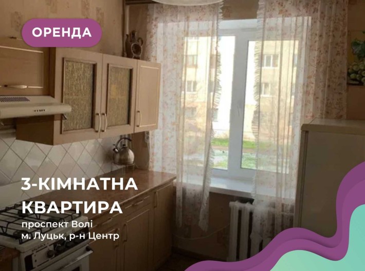 Здається в оренду 3-кімнатна квартира по Проспекті Волі - фото 1