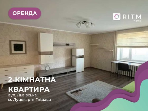 Оренда 2к квартири по вул. Львівська Луцк