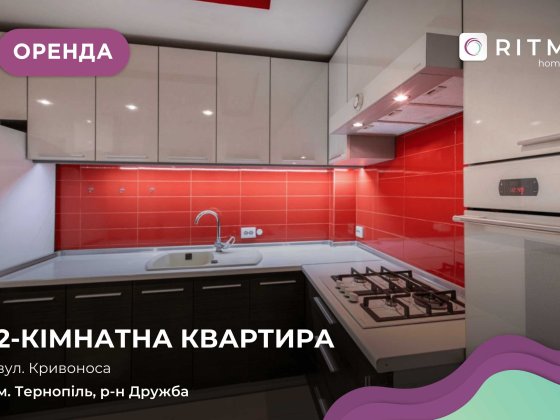 Здається 2 кімнатна квартира в районі Дружба за вул. Кривоноса 12 Тернополь