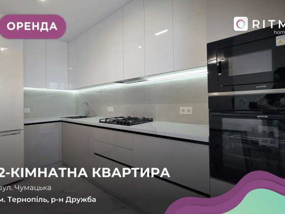 Здається 1-кімнатна квартира у районі Дружба за вул. Чумацька Тернополь