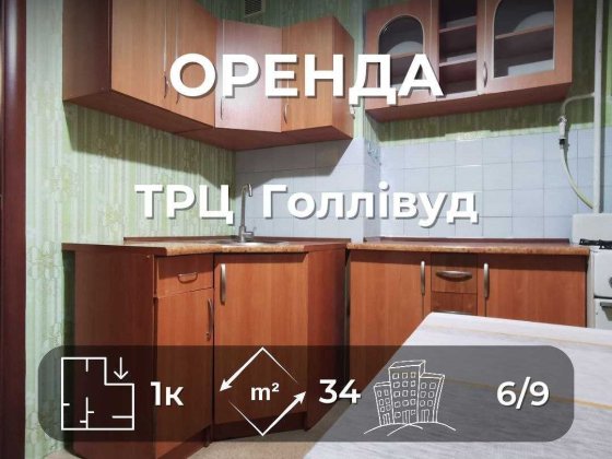 Оренда 1-кімнатної квартири біля ТРЦ Голлівуд RD Чернигов
