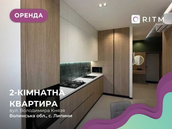 Квартира з авторським дизайном  від WOWhouse. Перше заселення! Липини