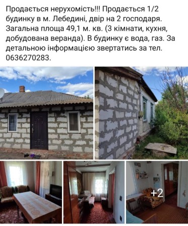 Продається 1/2 будинку в місті Лебедин - фото 1