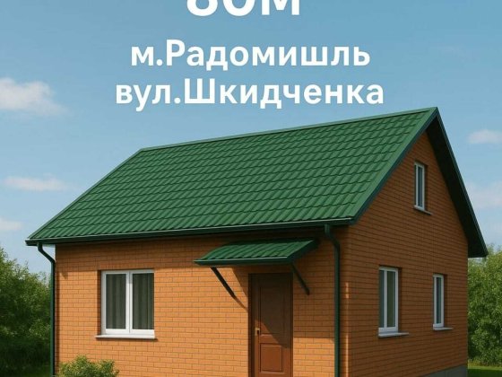 Продам пів будинку, 80 м², м. Радомишль, вул. Шкидченка** Радомышль