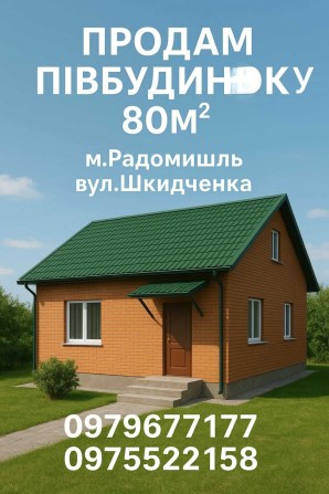 Продам пів будинку, 80 м², м. Радомишль, вул. Шкидченка** - фото 1