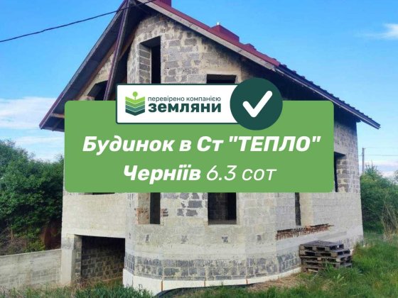 Будинок в Ст "ТЕПЛО" Черніїв 6.3 сот (10) Черниев