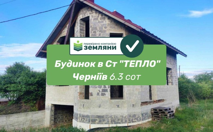 Будинок в Ст "ТЕПЛО" Черніїв 6.3 сот (10) - фото 1