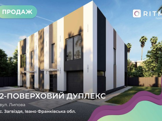 Топова пропозиція Дуплекса! Загвоздье