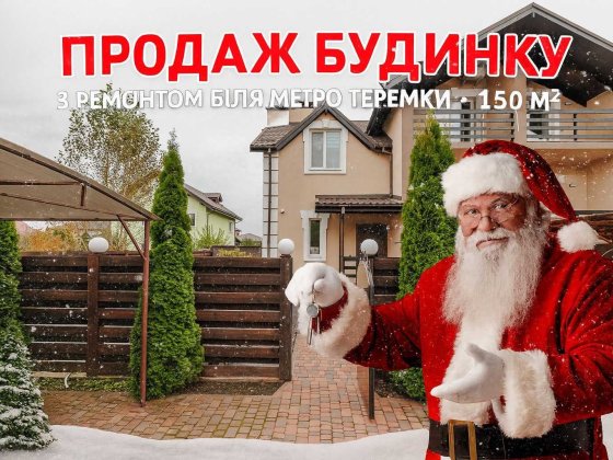 Будинок поруч Теремків: ремонт, гараж, тераса та камін — супер варіант Крюковщина