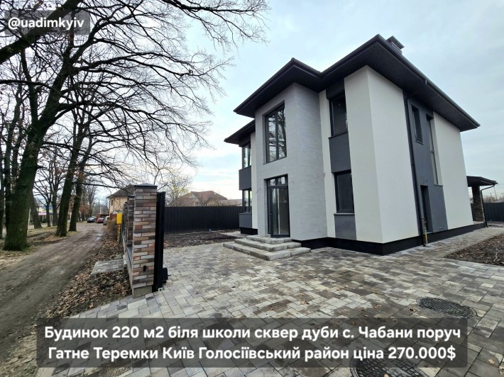 Будинок 220 м2 біля школи сквер дуби с. Чабани поруч Гатне Теремки - фото 1