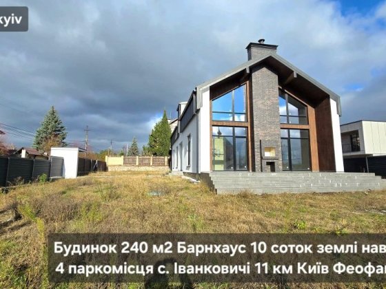 Будинок 240 м2 2 світло ліс 10 соток с. Іванковичі 11 км Феофанія Іванковичі