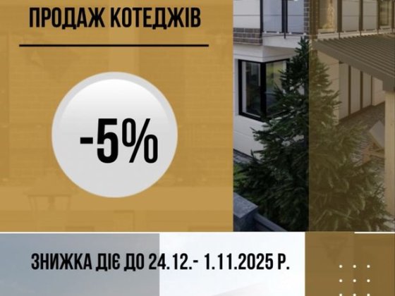 Продаж Котеджів - 5 %біля Львова ,Зубра,Оброшино,Наварія,Суховоля Зубра