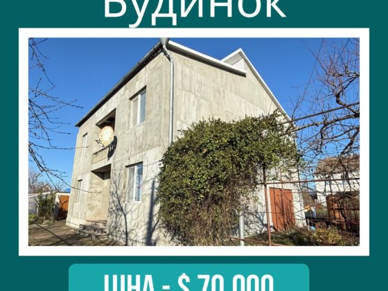 Продається двоповерховий будинок з меблями та готовим бізнесом Первомайськ