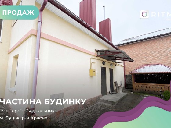 Продаж Частини Будинку в районі
Красного!! Луцьк