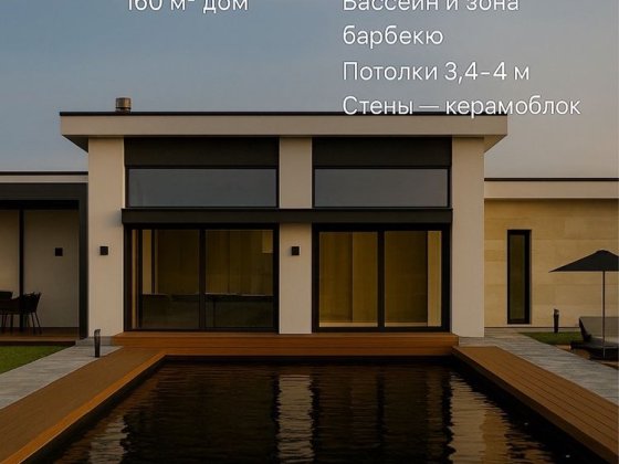 Новый современный 1-но этажный дом в Дайберге. Одесса