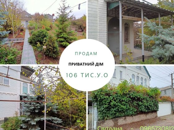 Дуже затишний приватний дім! Лише 106 тис.у.е!!!Срочний продаж! Одеса
