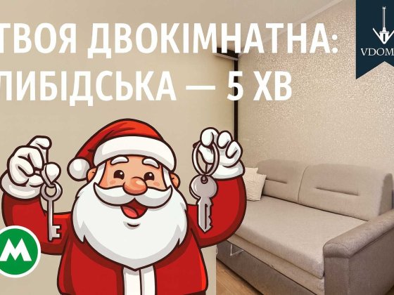 Твій куточок у серці міста: затишна 2к метро Либідська Палац Україна Київ
