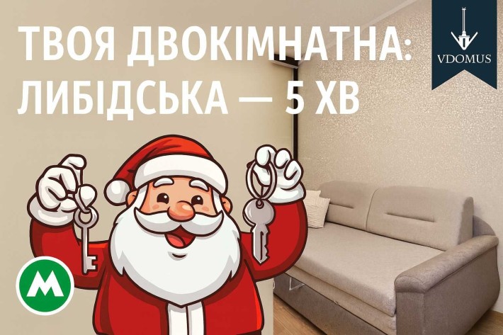 Твій куточок у серці міста: затишна 2к метро Либідська Палац Україна - фото 1