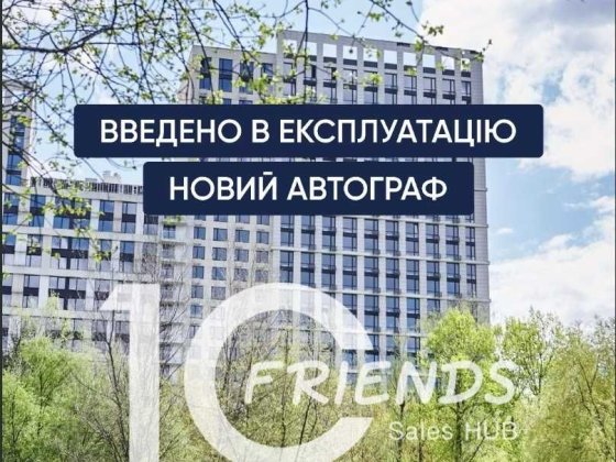 ЖК Новий Автограф  продам квартиру будинок введений в експлуатацію Киев