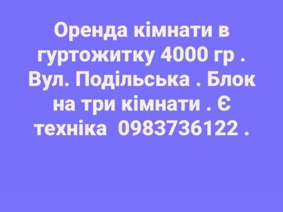 Оренда кімнати в гуртожитку Хмельницький