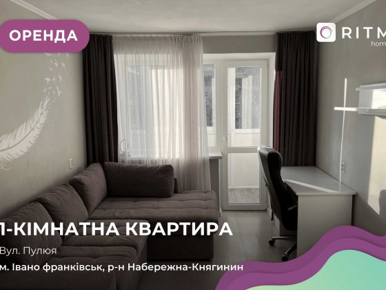 Здається 1-кімнатна квартира по вул. Пулюя, район Нафти і Газу. Івано-Франківськ