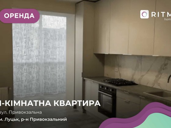 Пропонуємо довгострокову оренду 1-кімнатної квартири Луцк