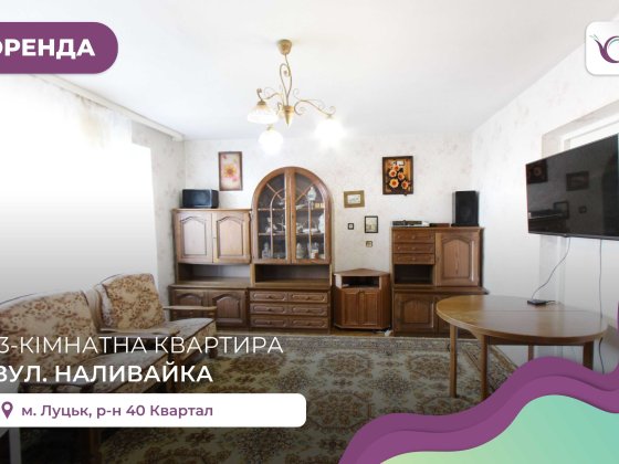 3-к. квартира з  балконом, ремонтом за вул. Наливайка Луцк