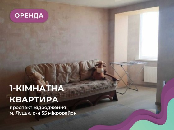 Оренда 1 кім. квартири 50 м2 за пр. Відродження Луцк