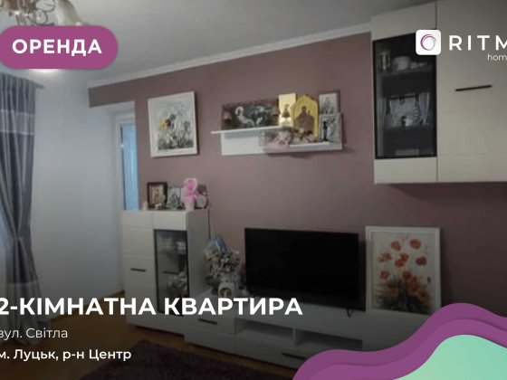 Оренда 2 кім. квартири 50 м2 в центрі міста за вул. Світла. Луцк