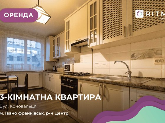 Простора 3 кімнатна квартира у центрі за вул. Коновальця 7б. Івано-Франківськ