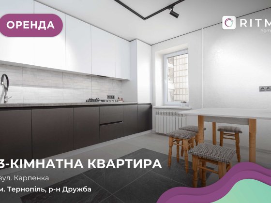 3-к. квартира з ремонтом, і/о та лоджією в р-ні Дружба за вул Карпенка Тернополь